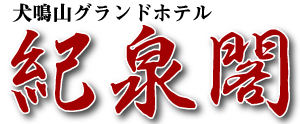 犬鳴山温泉 犬鳴山グランドホテル紀泉閣